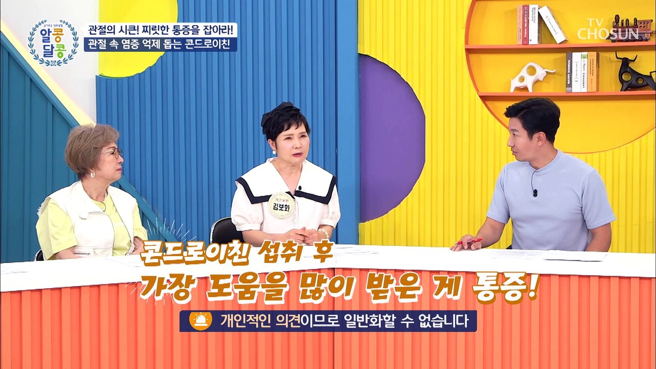 염증 안녕 관절 속 항염증 효과에도 탁월한 콘드로이친 TV CHOSUN 2022070...