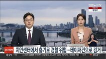 치안센터에서 흉기로 경찰 위협…테이저건으로 검거