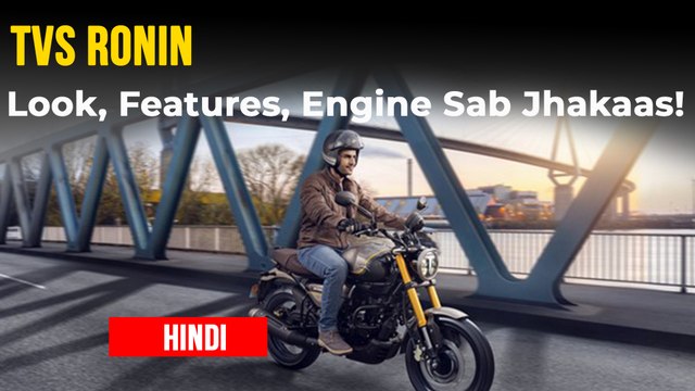 TVS Ronin हुई लॉन्च | कीमत, फीचर्स, इंजन | तीन वैरिएंट, क्लासिक लुक जानकारी