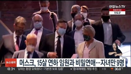 머스크, 15살 연하 임원과 비밀연애…자녀 9명 아빠 돼