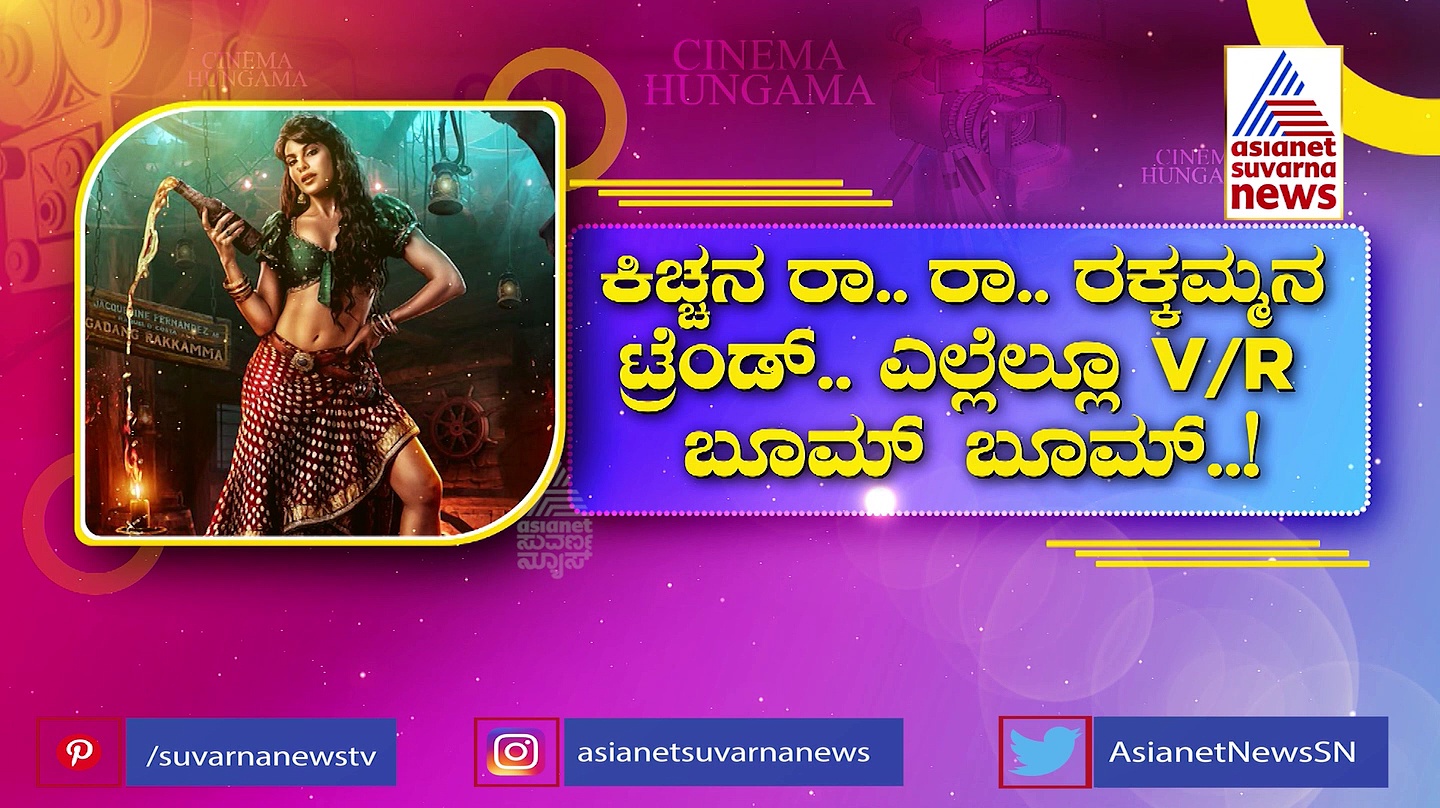 ಕೆರೆಬಿಯನ್‌ ಹುಡುಗರ ಮೈಯಲ್ಲೂ ರಾರಾ ರಕ್ಕಮ್ಮ! ವಿಡಿಯೋ ವೈರಲ್