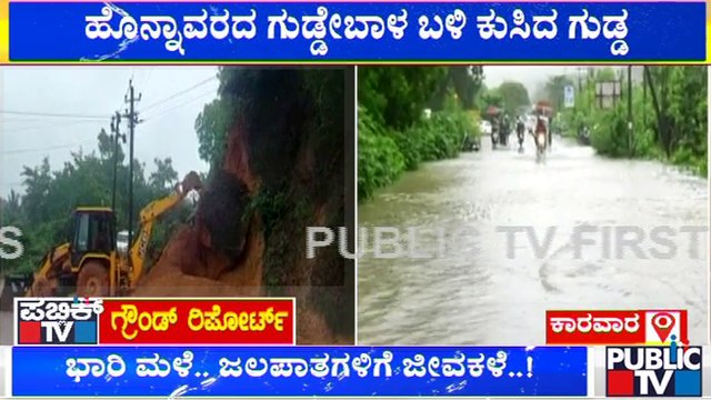 Karwar | ಹೊನ್ನಾವರದ ಗುಡ್ಡೆಬಾಳ ಬಳಿ ಹೆದ್ದಾರಿಯಲ್ಲಿ ಕುಸಿದ ಗುಡ್ಡ..! | Public TV