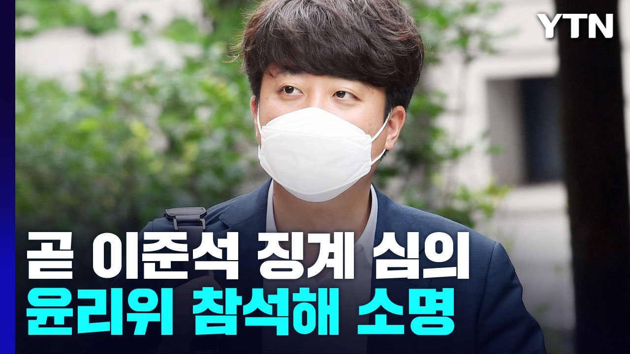 곧 이준석 징계 심의 돌입...여야, '비선 논란' 공방 / YTN