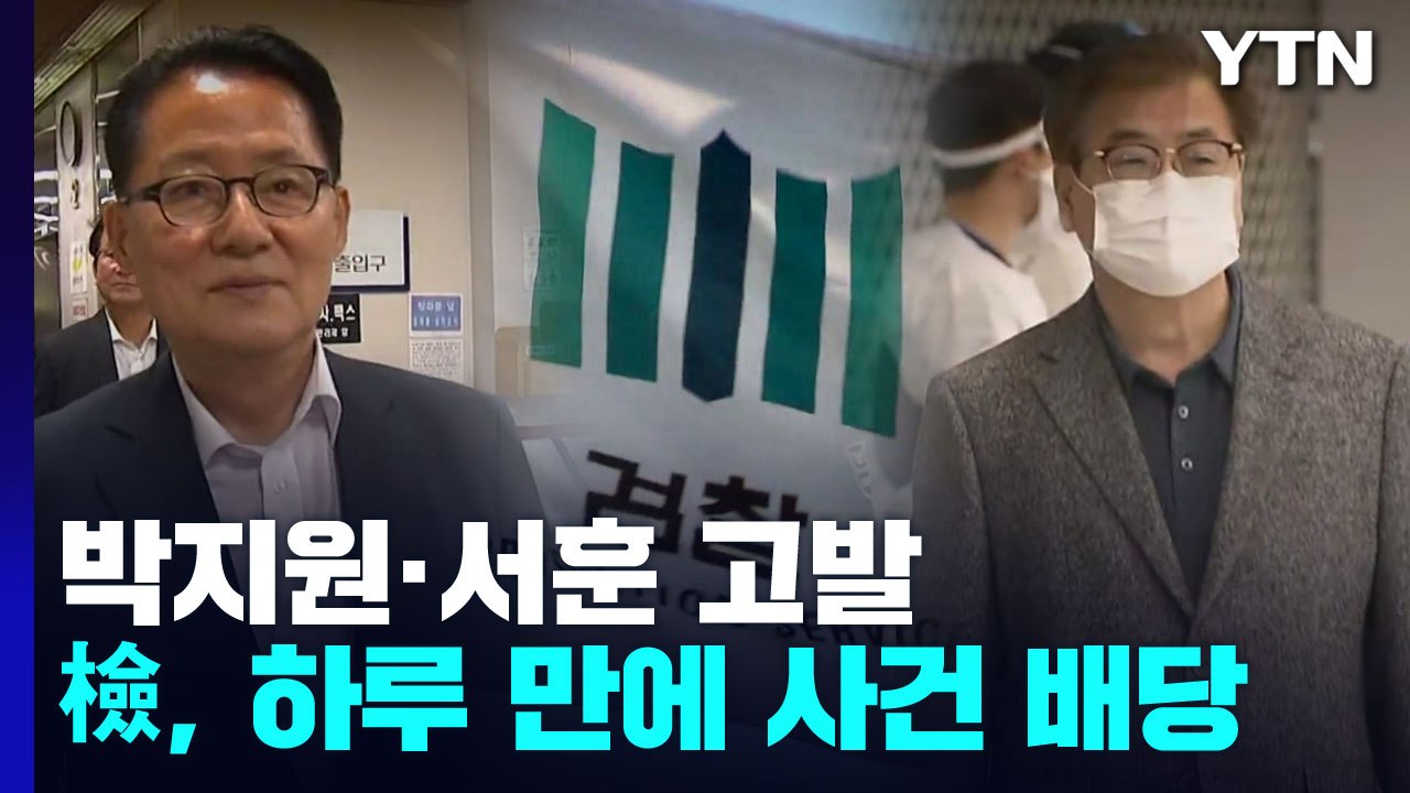 검찰, 박지원·서훈 고발사건 하루 만에 배당..."신속히 진실 규명" / YTN