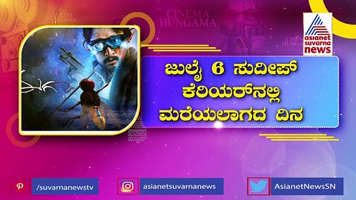 ಕಿಚ್ಚನ ಹುಚ್ಚ ಸಿನಿಮಾಗೆ 21ರ ಹರೆಯ, ಅಂದೂ, ಇಂದೂ ಫೇಮಸ್ ಈ ಸೀನ್!