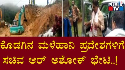 Kodagu | ಕೊಡಗು ಜಿಲ್ಲೆಯ ಮಳೆಹಾನಿ ಪ್ರದೇಶಗಳಿಗೆ ಸಚಿವ ಆರ್ ಅಶೋಕ್ ಭೇಟಿ..!