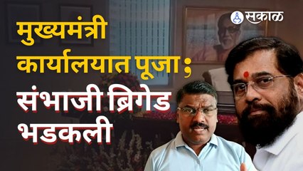 Cm Eknath Shinde यांच्या कार्यलयात झालेल्या पुजेवर संभाजी ब्रिगेडचा आक्षेप