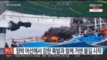 제주서 또 정박 어선 폭발·화재…3명 중상·2명 실종