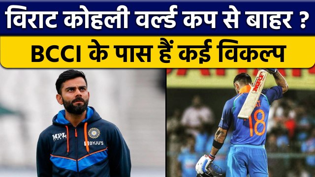 T20 WC से बाहर हो सकते हैं Virat Kohli, चयनकर्ताओं ने तलाश लिए कई विकल्प | वनइंडिया हिंदी *Cricket