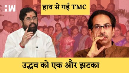 Uddhav Thackeray को एक और झटका, ठाणे नगर निगम के 67 में से 66 पार्षद एकनाथ शिंदे के साथ| Shivsena |