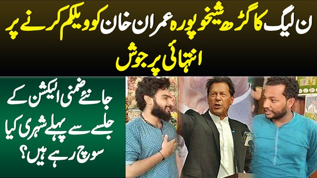 Sheikhupura Imran Khan Ko Welcome Karne Par Purjosh - Janiye Jalse Se Pehle Shehri Kiya Soch Rahe Ha