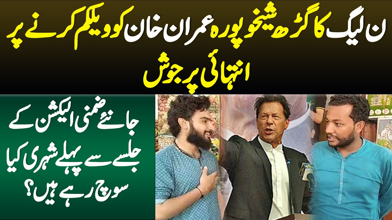 Sheikhupura Imran Khan Ko Welcome Karne Par Purjosh - Janiye Jalse Se Pehle Shehri Kiya Soch Rahe Ha
