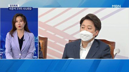 [정치톡톡] 이준석 3가지 시나리오 / '천박한 인식' 비판 / 등신대 설치 누가? / 이준석과 비교 발끈?