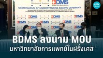 BDMS ลงนาม MOU ม.การแพทย์ในฝรั่งเศส พัฒนาศักยภาพด้านออร์โธปิดิกส์ | เข้มข่าวเย็น | 7 ก.ค. 65