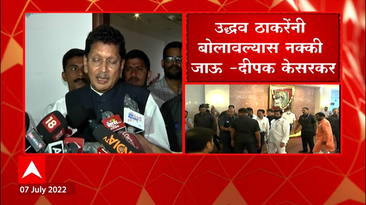 Deepak Kesarkar : उद्धव ठाकरेंनी बोलावल्यास नक्की जाऊ पण... शिंदे गटाची अट ABP Majha