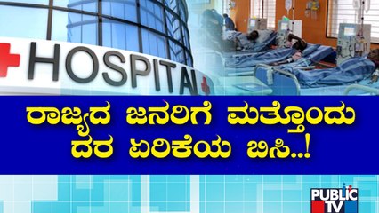 ಕೋವಿಡ್ ಸೇರಿ 70 ಚಿಕಿತ್ಸೆಗಳ ದರ ಏರಿಕೆಗೆ ಒತ್ತಾಯ..!