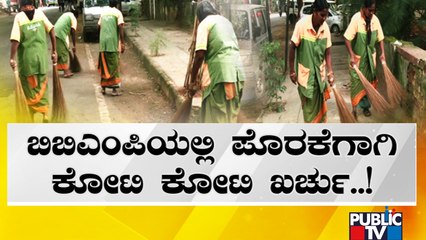 BBMP Bengaluru | ವರ್ಷಕ್ಕೆ ಪೊರಕೆಗಾಗಿಯೇ 4 ಕೋಟಿ ವೆಚ್ಚ ಮಾಡುವ ಬಿಬಿಎಂಪಿ..!