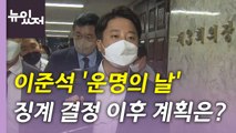 [뉴있저] '운명의 날' 맞은 이준석...윤리위 징계 수위·파장은? / YTN