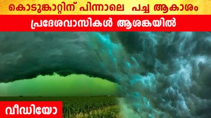 പച്ച ആകാശം കണ്ട് ഞെട്ടി ജനങ്ങൾ. സംഭവം ഇത് | *Weather