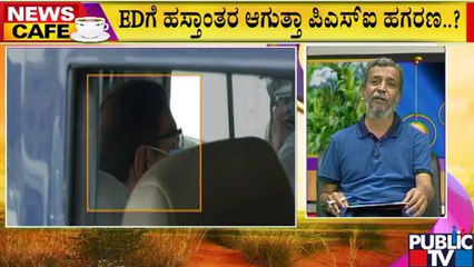 News Cafe | HR Ranganath | ಪಿಎಸ್ಐ ಅಕ್ರಮ ಪ್ರಕರಣ: ನೂರಾರು ಕೋಟಿ ಅವ್ಯವಹಾರ ಆಗಿರುವುದು ಬೆಳಕಿಗೆ..!
