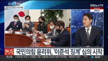 [뉴스프라임] 이준석 '운명의 날'…윤리위, 징계 심의 시작