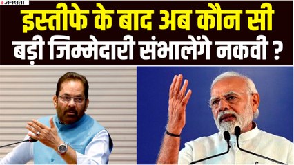 अल्पसंख्यक मंत्रालय छोड़कर अब कौन सी बड़ी जिम्मेदारी संभालने वाले हैं Mukhtar Abbas Naqvi?