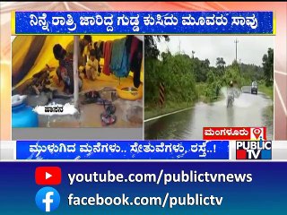 Mangaluru | ಮಂಗಳೂರಿನಲ್ಲಿ ಗುಡ್ಡ ಕುಸಿದು ಮೂವರ ದುರ್ಮರಣ | Public TV
