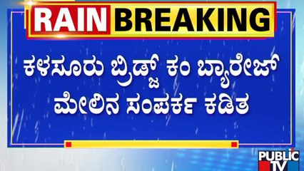 Haveri | ಕಳಸೂರು ಬ್ರಿಡ್ಜ್ ಕಂ ಬ್ಯಾರೇಜ್ ಮೇಲಿನ ಸಂಪರ್ಕ ಕಡಿತ | Public TV