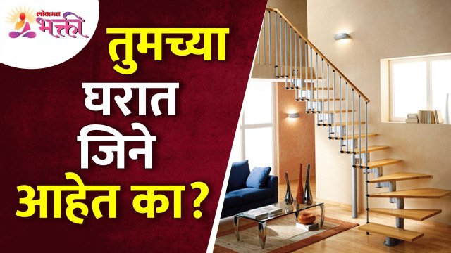 तुमच्या घरातील जिन्यांची संपूर्ण माहिती जाणून घ्या | Staircase information in home |Staircase Design