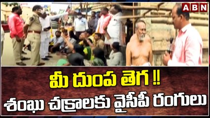 మీ దుంప తెగ !! శంఖు చక్రాలకు వైసీపీ రంగులు || YCP || lord Venkateswara || ABN Telugu