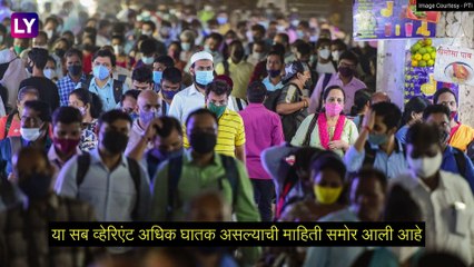 New COVID-19 Omicron Sub-Variant BA.2.75: भारतामध्ये आढळला नवा व्हेरिएंट, चिंता वाढली