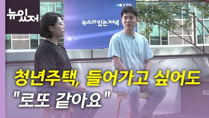 [뉴있저] "청년 주택, 신청 까다롭고 형평성도 문제" / YTN
