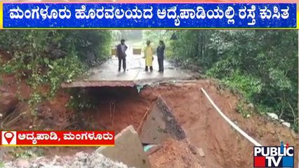 Mangaluru | ಮಂಗಳೂರಿನ ಅದ್ಯಪಾಡಿ ಗ್ರಾಮದಿಂದ ಕೈಕಂಬ ಹೋಗುವ ರಸ್ತೆ ಬಂದ್ | Public TV