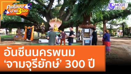 อันซีนนครพนม ‘จามจุรียักษ์’ 300 ปี (7 ก.ค. 65) คุยโขมงบ่าย 3 โมง