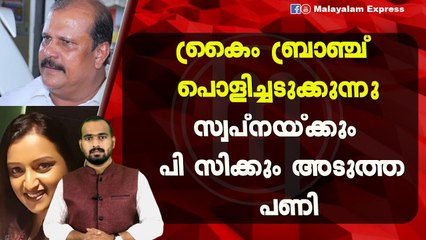 സ്വപ്നയുടെ ജോലി പോയതിനു ശേഷം സംഭവിച്ചത്