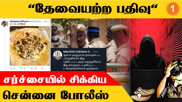 ஒரு Beef போட்டோவும்... ஒரு பதிவும்... சர்ச்சையில் சிக்கிய Chennai Police *Tamilnadu