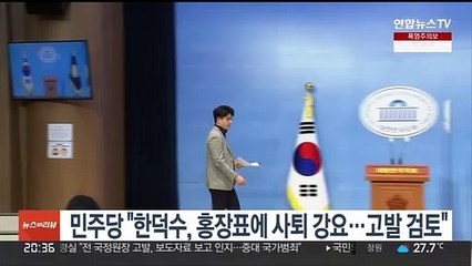 민주당 "한덕수, 홍장표에 사퇴 강요…고발 검토"