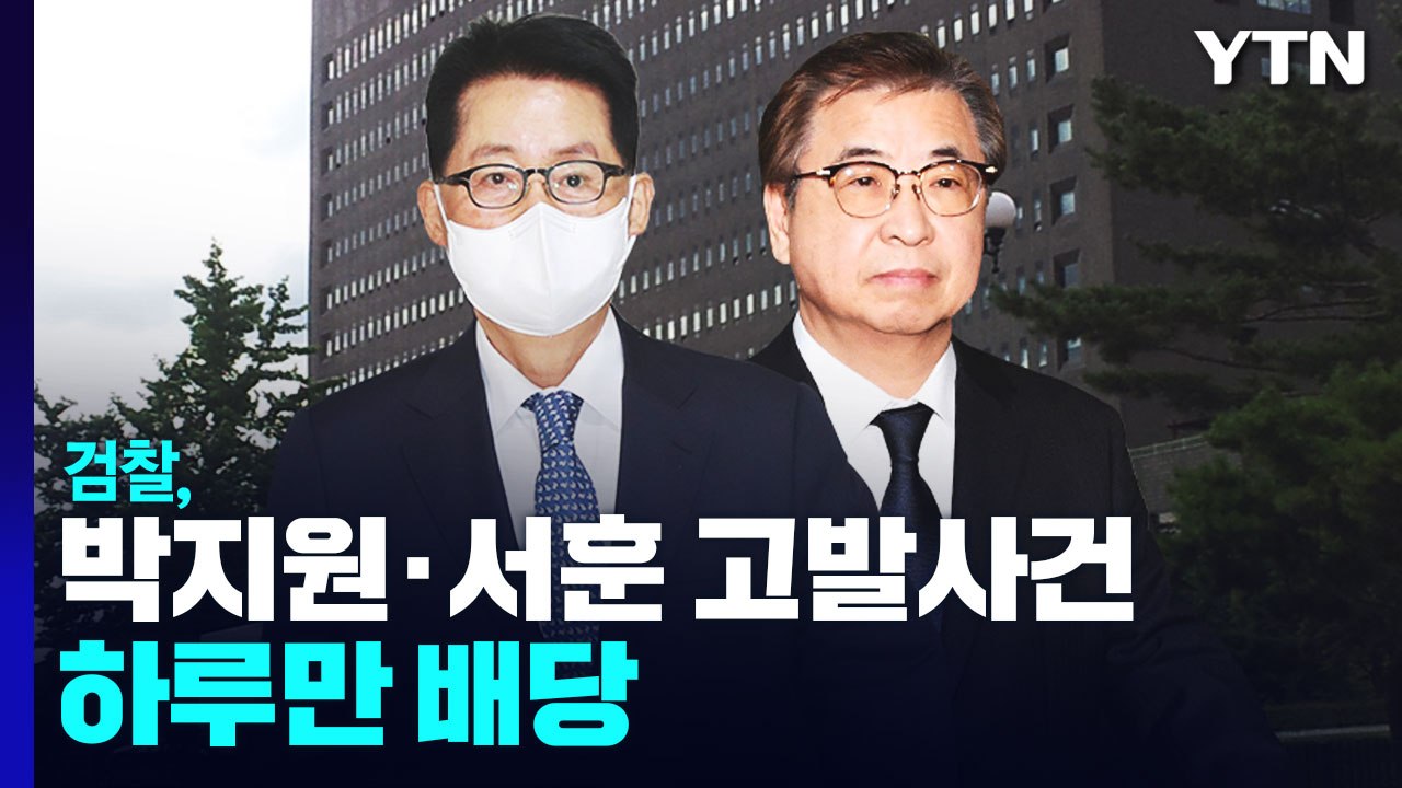 검찰, 박지원·서훈 고발사건 하루만 배당..."신속히 진실 규명" / YTN