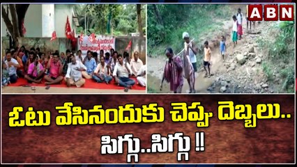 ఓటు వేసినందుకు చెప్పు దెబ్బలు.. సిగ్గు..సిగ్గు !! || Anakapalli || YCP Govt ||  @ABN Telugu