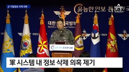 국정원 이어 軍서도…‘월북’ 발표 직전 기밀정보 삭제 의혹
