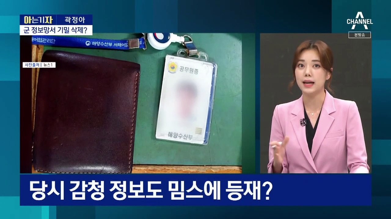 [아는 기자]‘서해 피격 사건’ 사라진 자료들은?