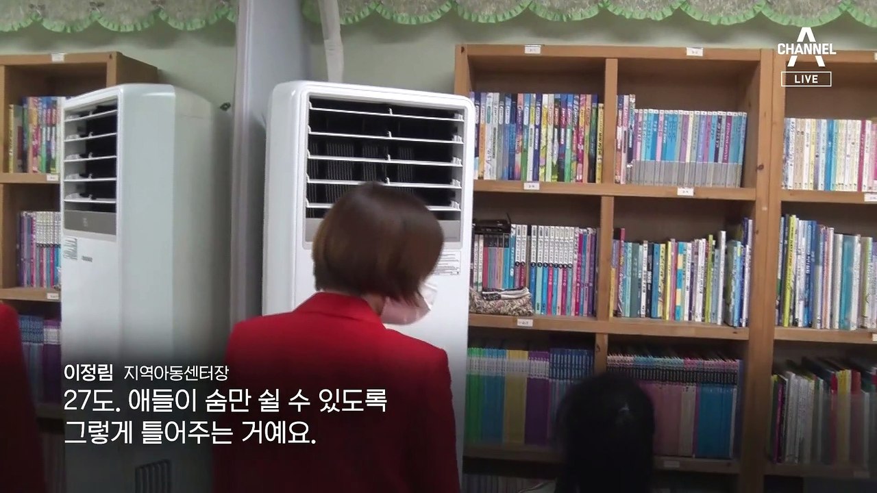 [여인선이 간다]전기료 걱정에…27도에 묶인 아동센터