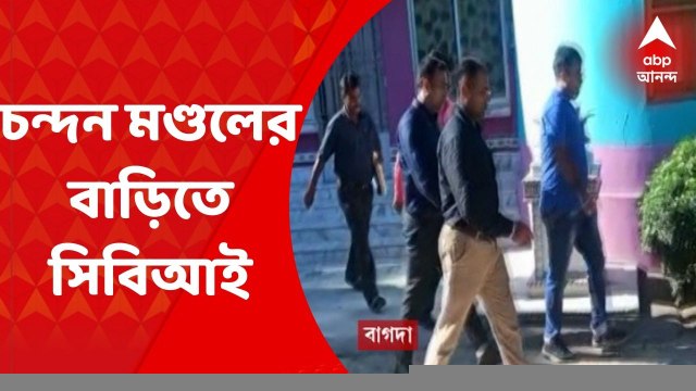 CBI: নিয়োগ দুর্নীতি মামলায় বাগদার চন্দন মণ্ডলের বাড়িতে সিবিআই