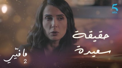 مافيي2 الحلقة 35: صباح تكشف حقيقة سعيدة
