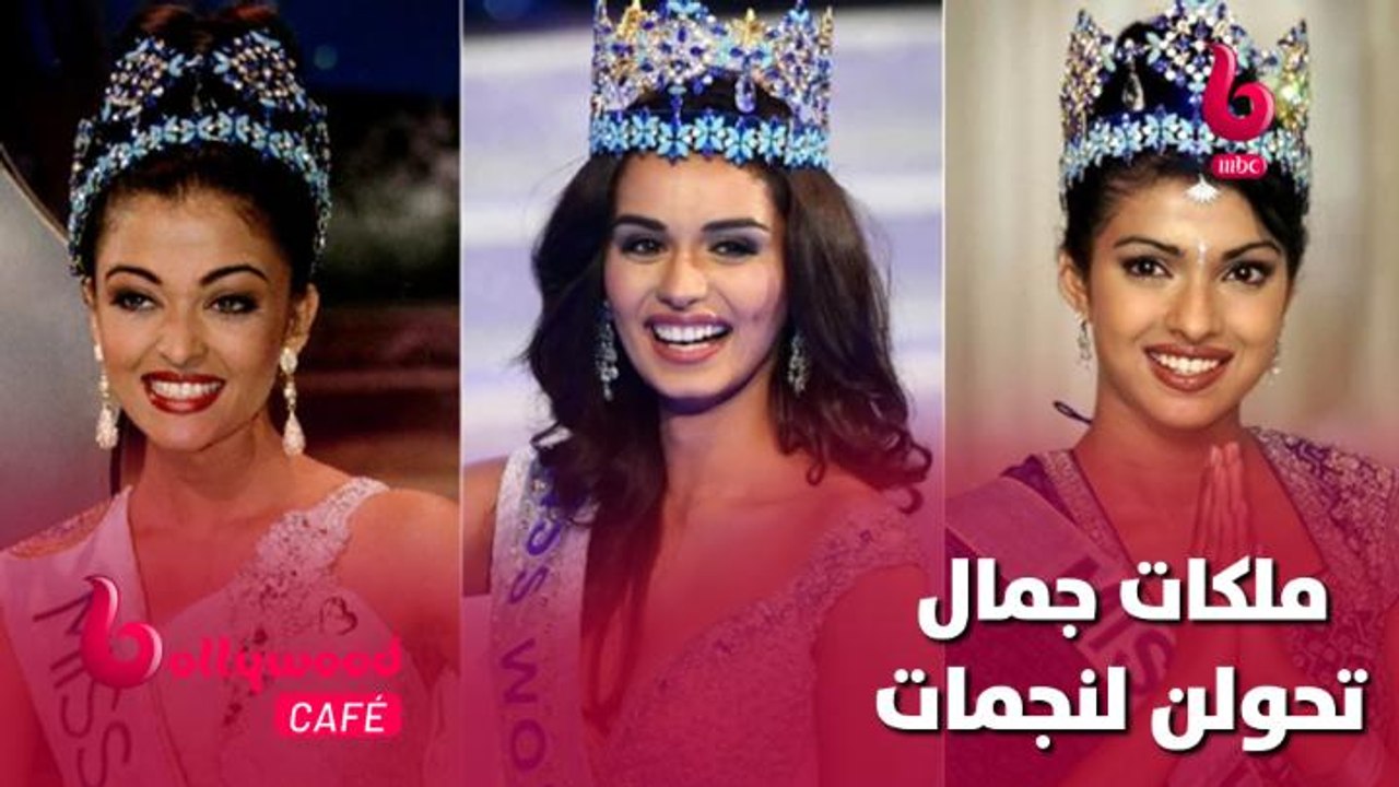 ملكات جمال تحولن لأشهر نجمات بوليوود.. تعرفوا ع...