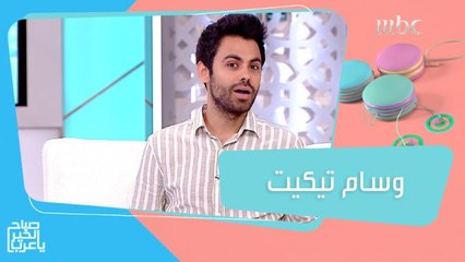 اليوتيوبر والمغني وسام تيكيت يتحدث عن الزواج وسبب تواجده في دبي