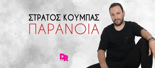 Stratos Koumpas - Paranoia (official music video)