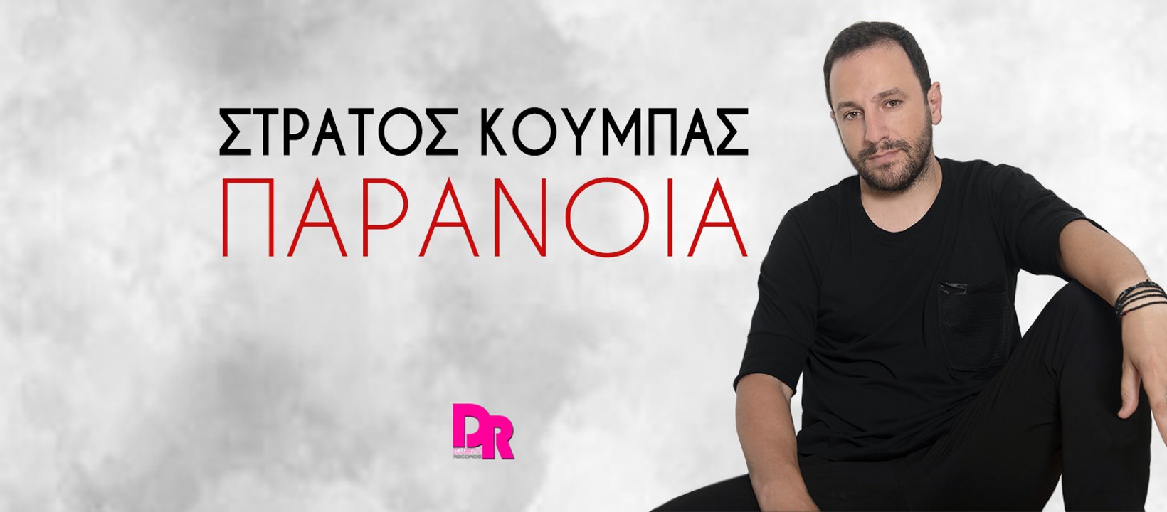 Stratos Koumpas - Paranoia (official music video)