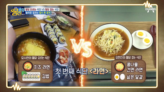 ★수치 비교 실험★ 혈당 잡는 식단에 포함된 라면?! 모두가 놀란 식단 공개