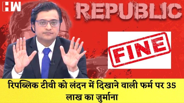 Republic TV पर London की कोर्ट ने लगाया 35 लाख रूपए का जुर्माना| Arnab Goswami| Republic Bharat